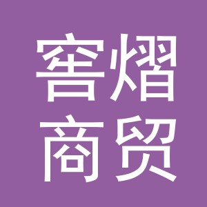 义乌市窖熠商贸有限公司