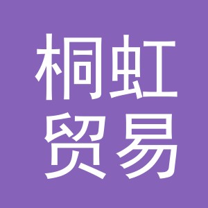 义乌市桐虹贸易有限公司