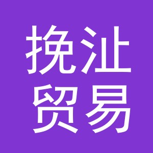 义乌市挽沚贸易有限公司