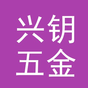 义乌市兴钥五金有限公司