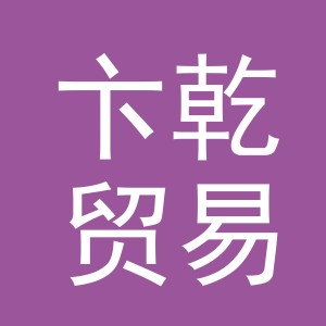 义乌市卞乾贸易有限公司