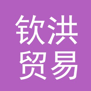 义乌市钦洪贸易有限公司