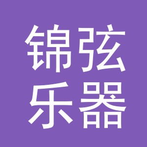 义乌市锦弦乐器有限公司