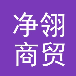 义乌市净翎商贸有限公司