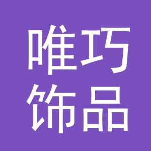 义乌市唯巧饰品有限公司