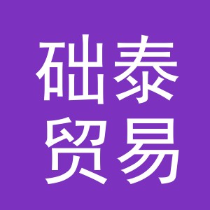 义乌市础泰贸易有限公司