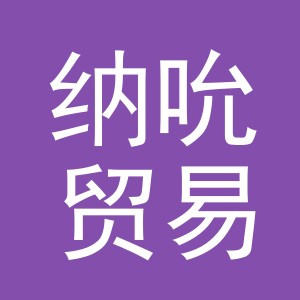 义乌市纳吮贸易有限公司
