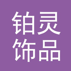 义乌市铂灵饰品有限公司