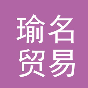 义乌市瑜名贸易有限公司