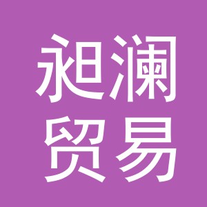 义乌市昶澜贸易有限公司