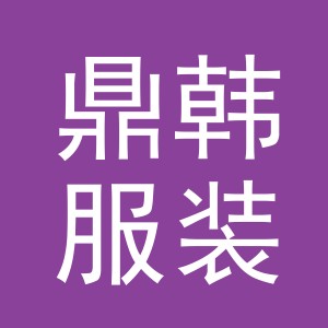 义乌市鼎韩服装有限公司