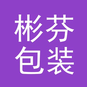 义乌市彬芬包装有限公司