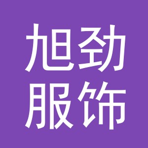 义乌市旭劲服饰有限公司