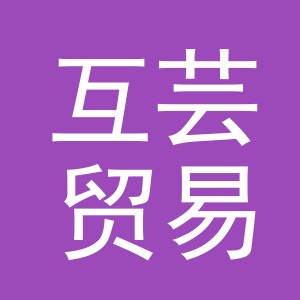 义乌市互芸贸易有限公司