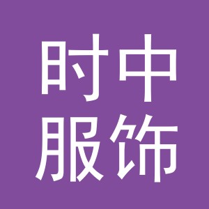 义乌市时中服饰有限公司