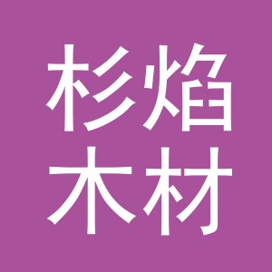 义乌市杉焰木材有限公司