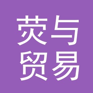 义乌市荧与贸易有限公司