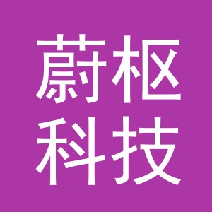 义乌市蔚枢科技有限公司