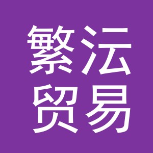 义乌市繁沄贸易有限公司