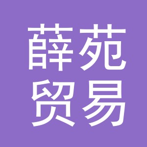 义乌市薛苑贸易有限公司