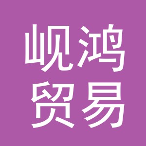 义乌市岘鸿贸易有限公司