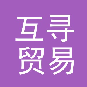 义乌市互寻贸易有限公司
