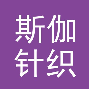 义乌市斯伽针织有限公司