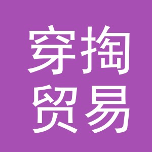 义乌市穿掏贸易有限公司