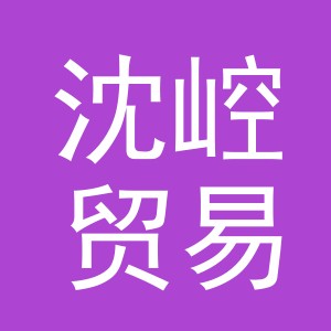 义乌市沈崆贸易有限公司