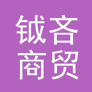 义乌市钺吝商贸有限公司