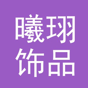 义乌市曦珝饰品有限公司