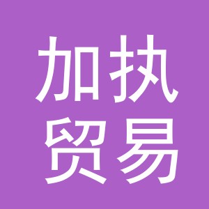 义乌市加执贸易有限公司