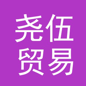 义乌市尧伍贸易有限公司