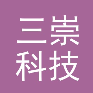 义乌市三崇科技有限公司