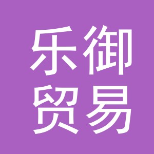 义乌市乐御贸易有限公司