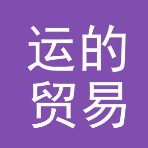 义乌市运的贸易有限公司