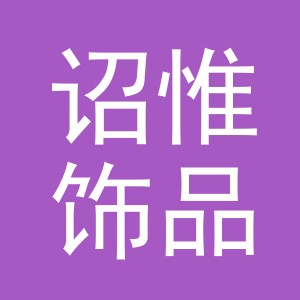 义乌市诏惟饰品有限公司