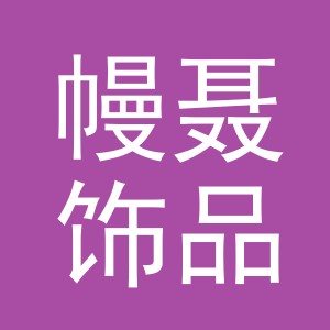 义乌市幔聂饰品有限公司