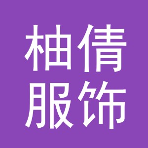 义乌市柚倩服饰有限公司