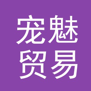 义乌市宠魅贸易有限公司