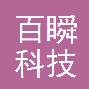 义乌市百瞬科技有限公司