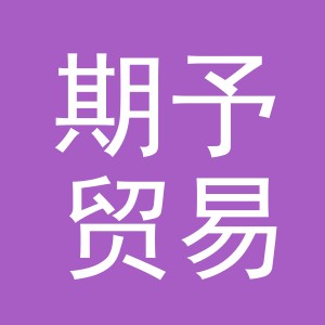 义乌市期予贸易有限公司