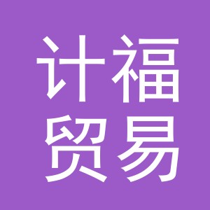 义乌市计福贸易有限公司