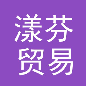 义乌市漾芬贸易有限公司