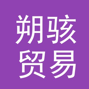 义乌市朔骇贸易有限公司