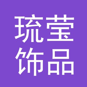义乌市琉莹饰品有限公司
