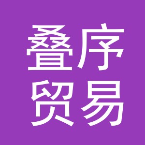 义乌市叠序贸易有限公司