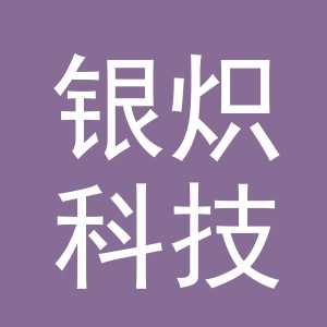 义乌市银炽科技有限公司