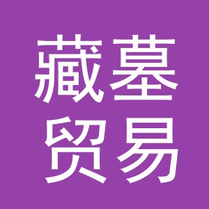 义乌市藏墓贸易有限公司