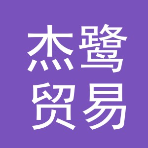 义乌市杰鹭贸易有限公司